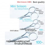 CHOICE FALSE EYELASHES SCISSOR (กรรไกรสำหรับเล็มขนตาปลอม)